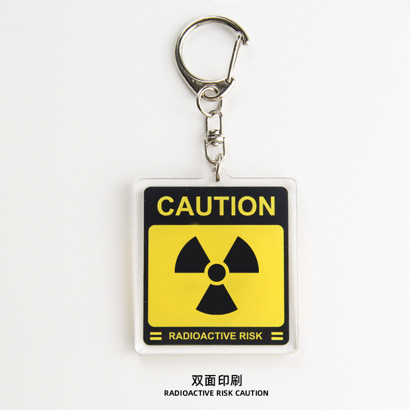 不正常青年原创生化电离辐射危险钥匙扣个性创意钥匙扣