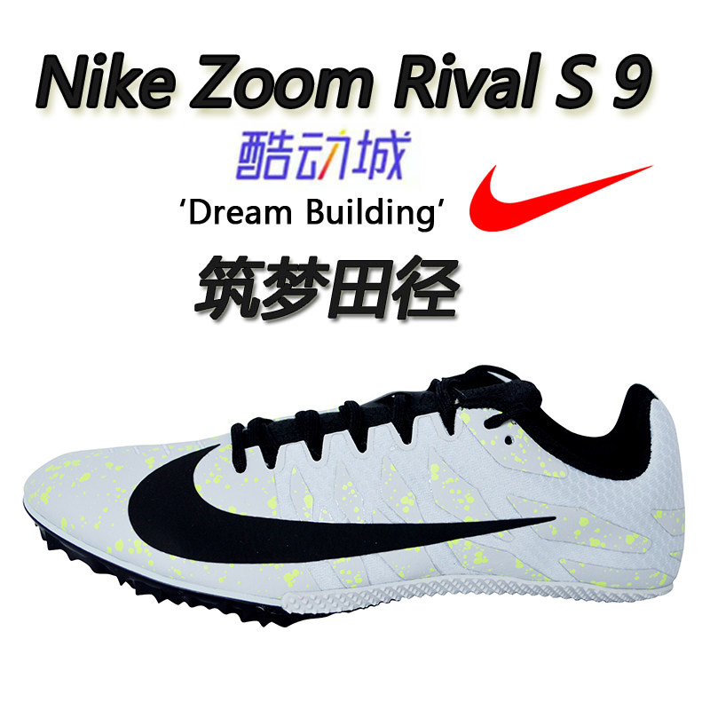 田径筑梦正品nikerivals9耐克钉鞋男女短跑田径运动鞋