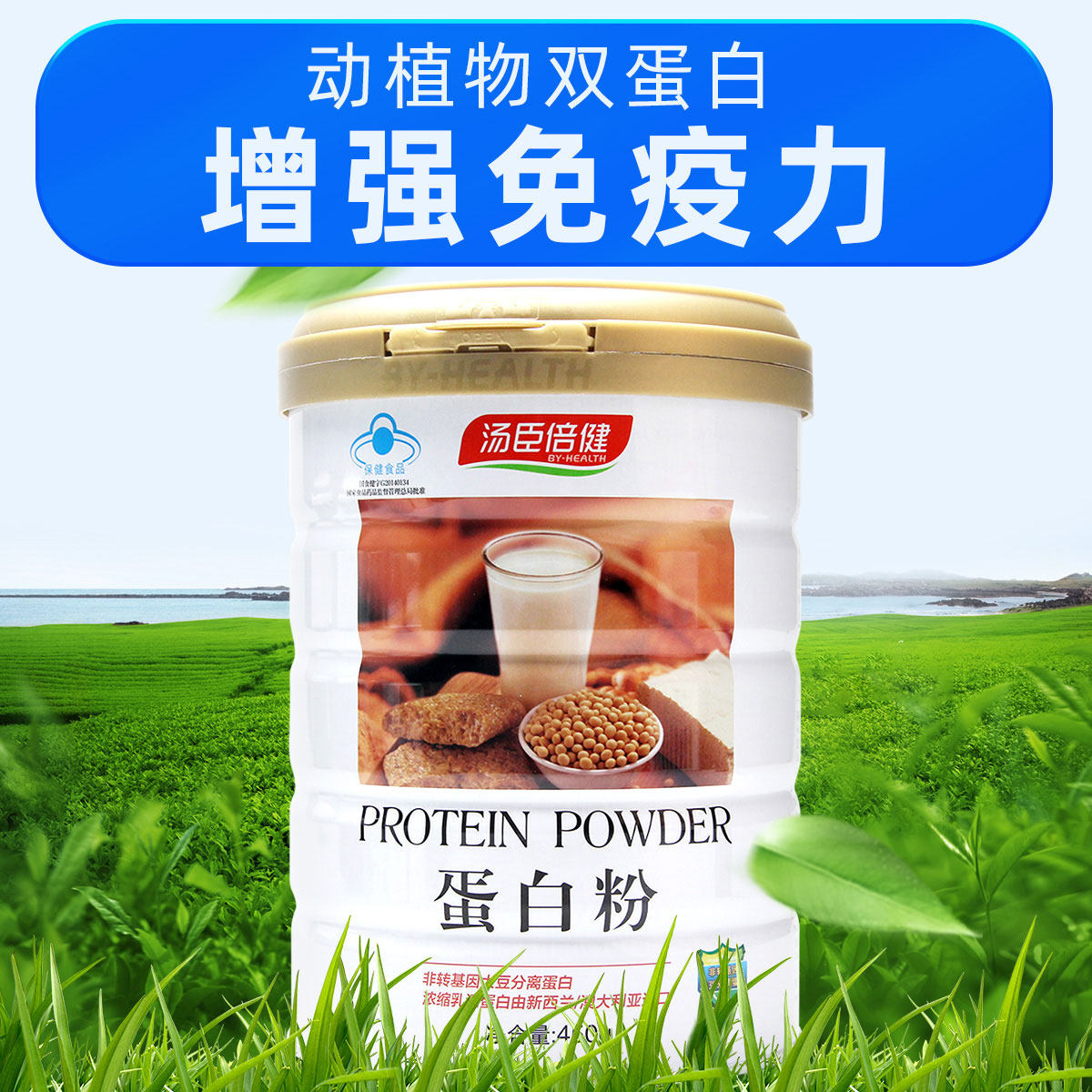 汤臣倍健蛋白粉450g乳清蛋白质营养粉