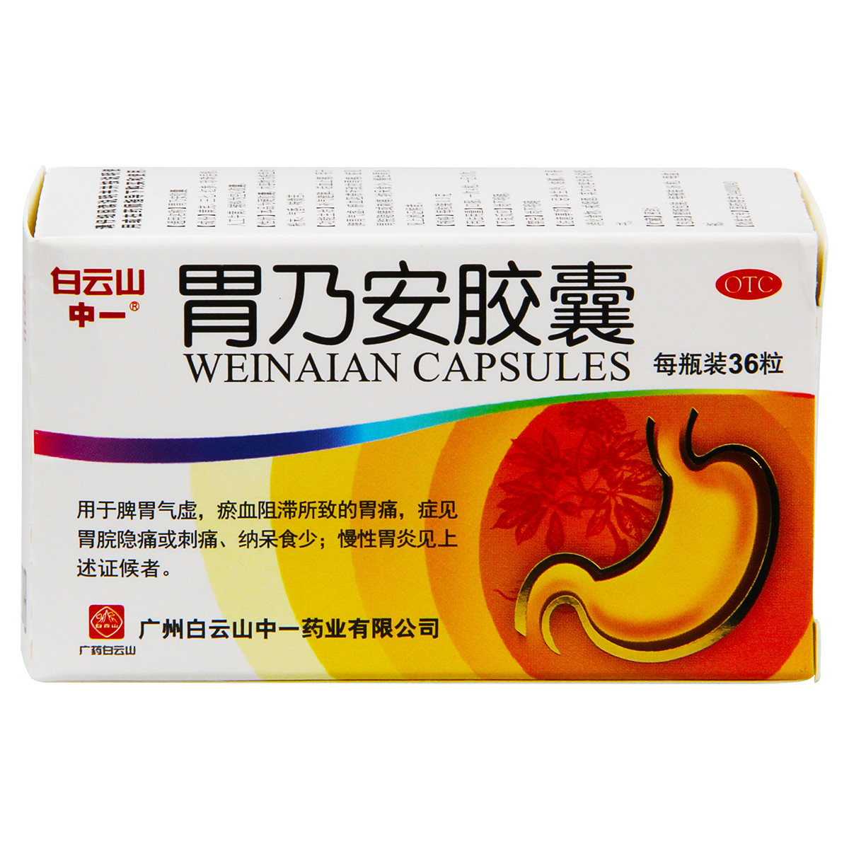 白云山中一 胃乃安胶囊 0.3g*36粒
