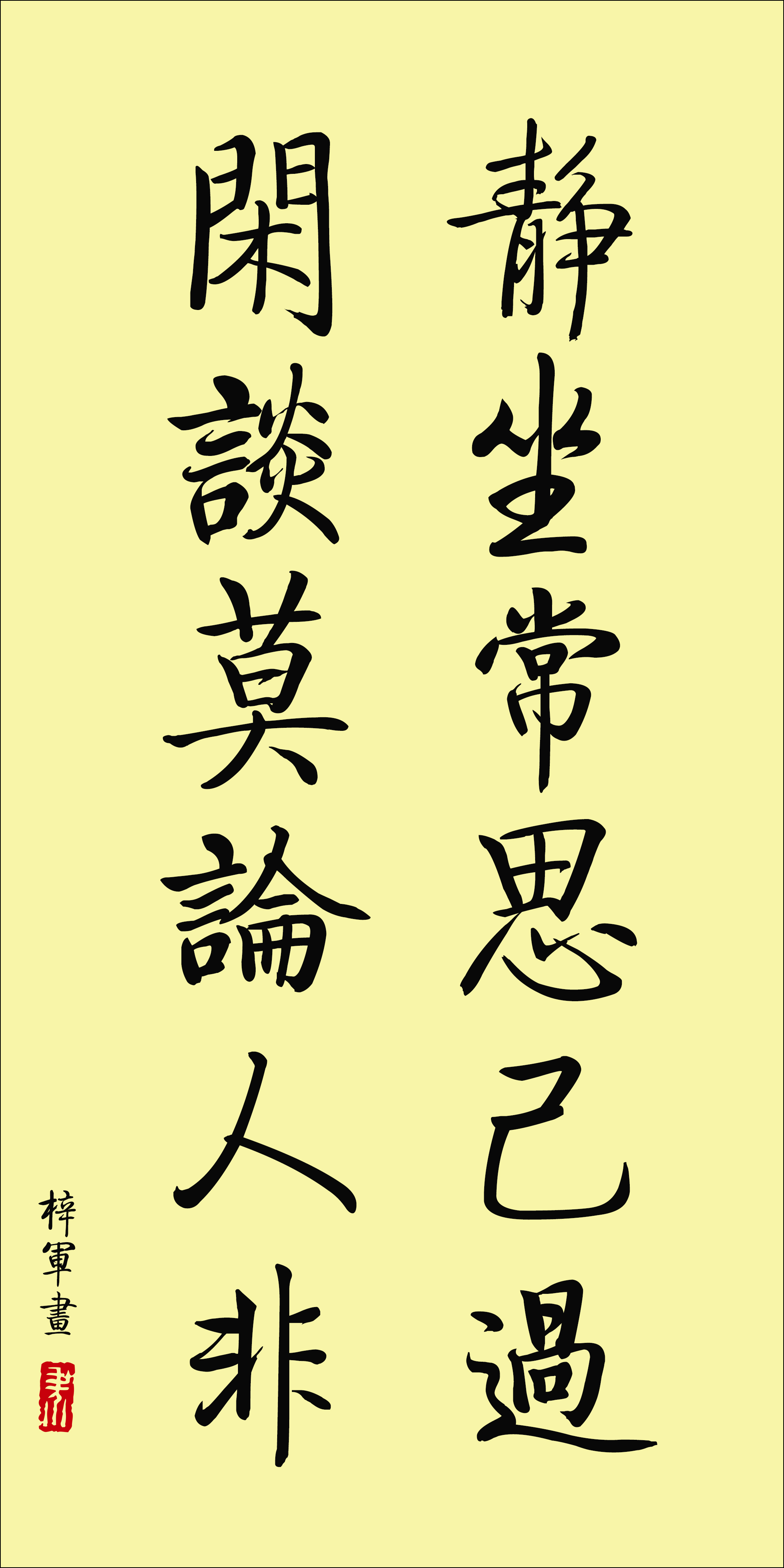 静坐常思己闲谈莫论人非格言联璧书法字画办公室书法