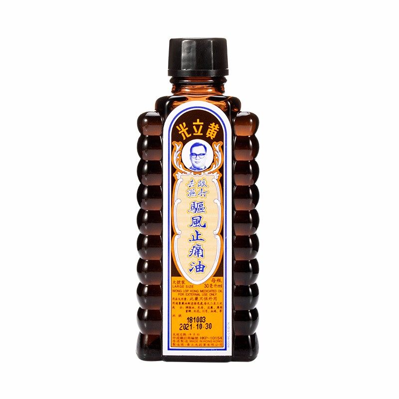 跌打损伤 黄立光去湿跌打驱风止痛油30ml 香港原装 祛风镇痛 正品