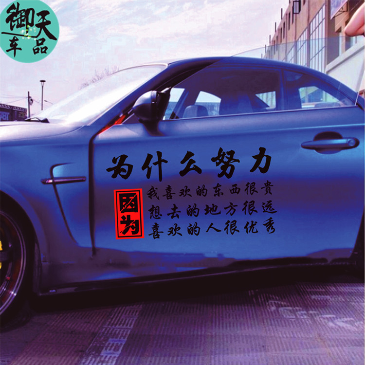 为什么努力车贴因为我喜欢的东西很贵想去的地方很远汽车励志贴纸