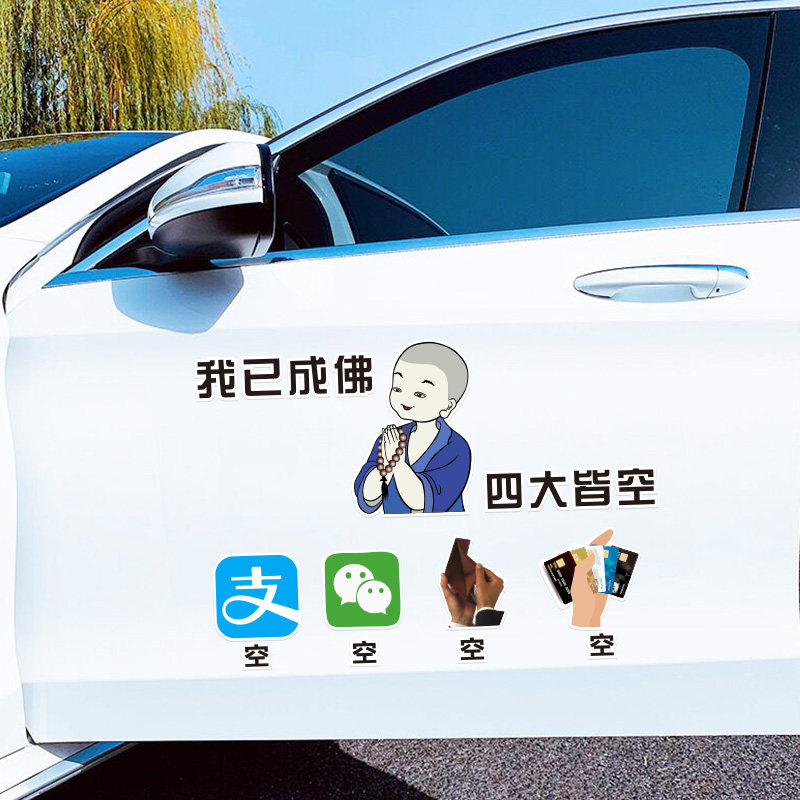 汽车创意贴纸成佛四大皆空文字车贴车尾天窗玻璃汽车装饰贴
