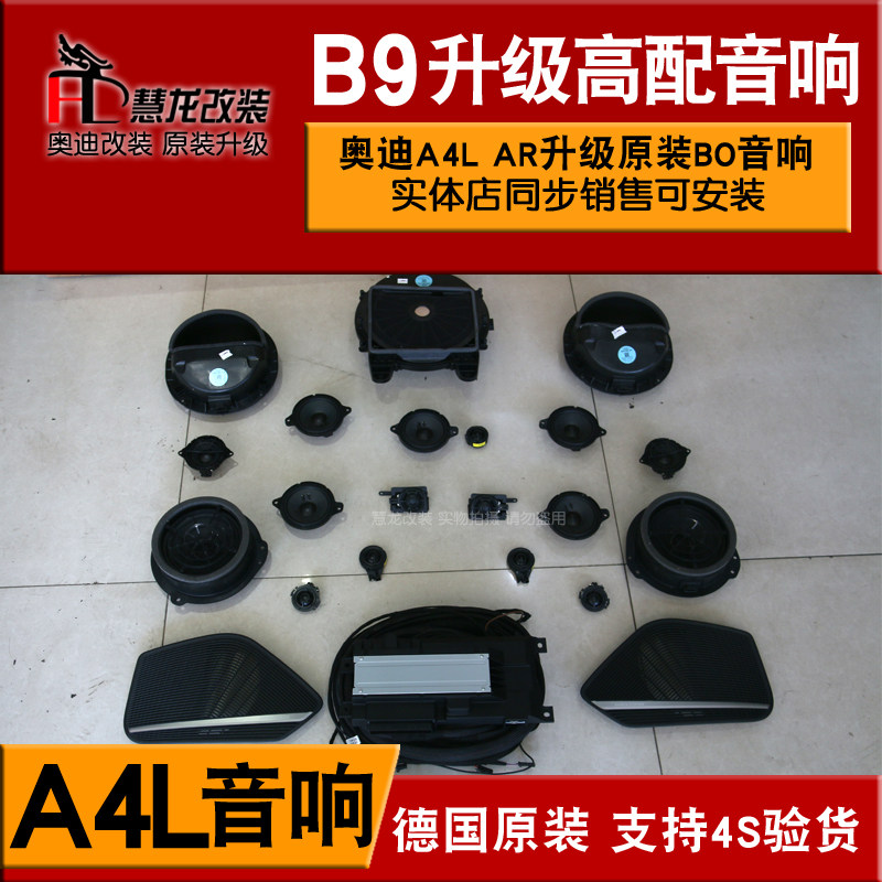 适用奥迪新款a4la4allroad升级bo音响b9后备汽车音箱