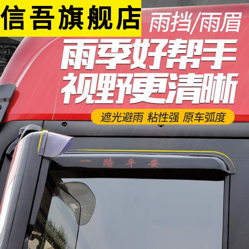 上汽红岩杰狮c500货车用品驾驶室改装装饰配件雨眉