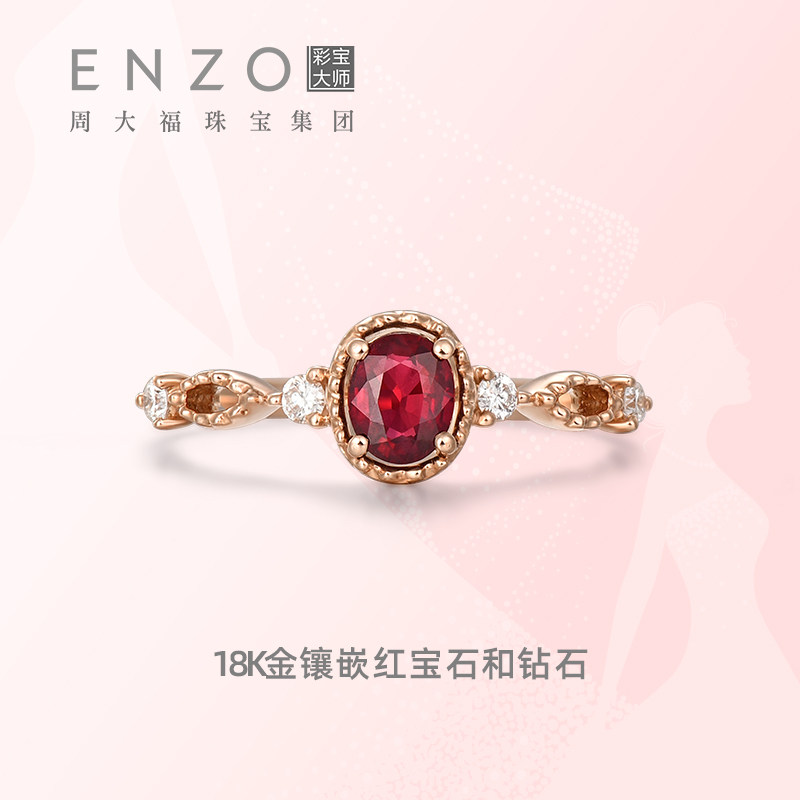 周大福enzo宝珠茜茜公主系列红宝石戒指18k金ezv7227