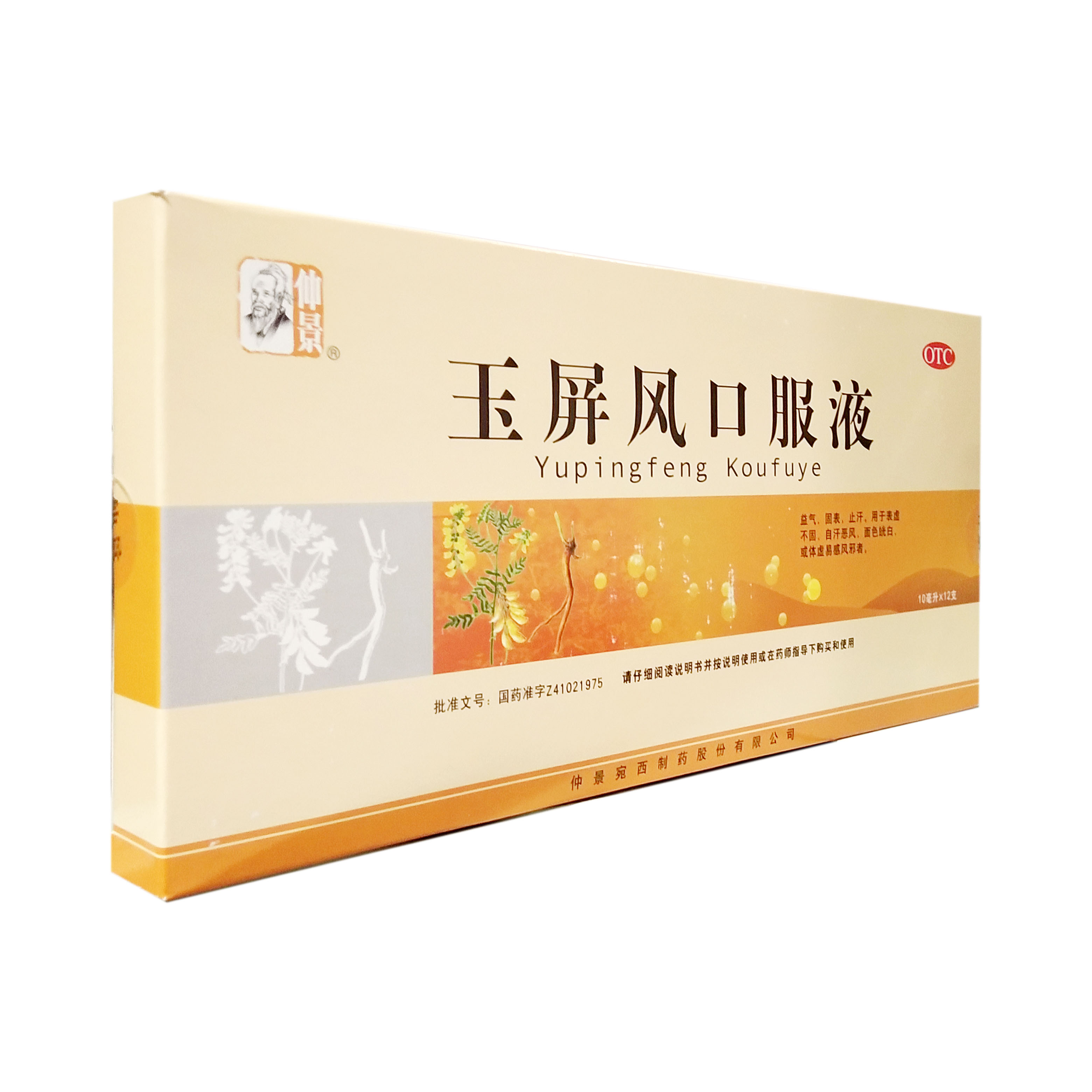 包邮】仲景玉屏风口服液10ml*12支益气止汗表虚恶风面白体虚xt