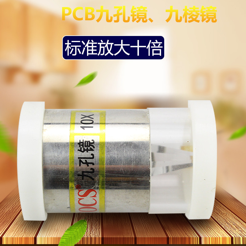 台笙pcb 放大10倍 pcb线路板孔壁检测镜 检孔镜 九棱镜10x 九孔镜