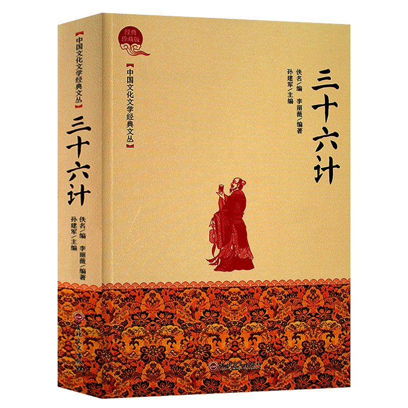 经典三十六计书籍文学中国文化珍藏版名著国学谋略技术古