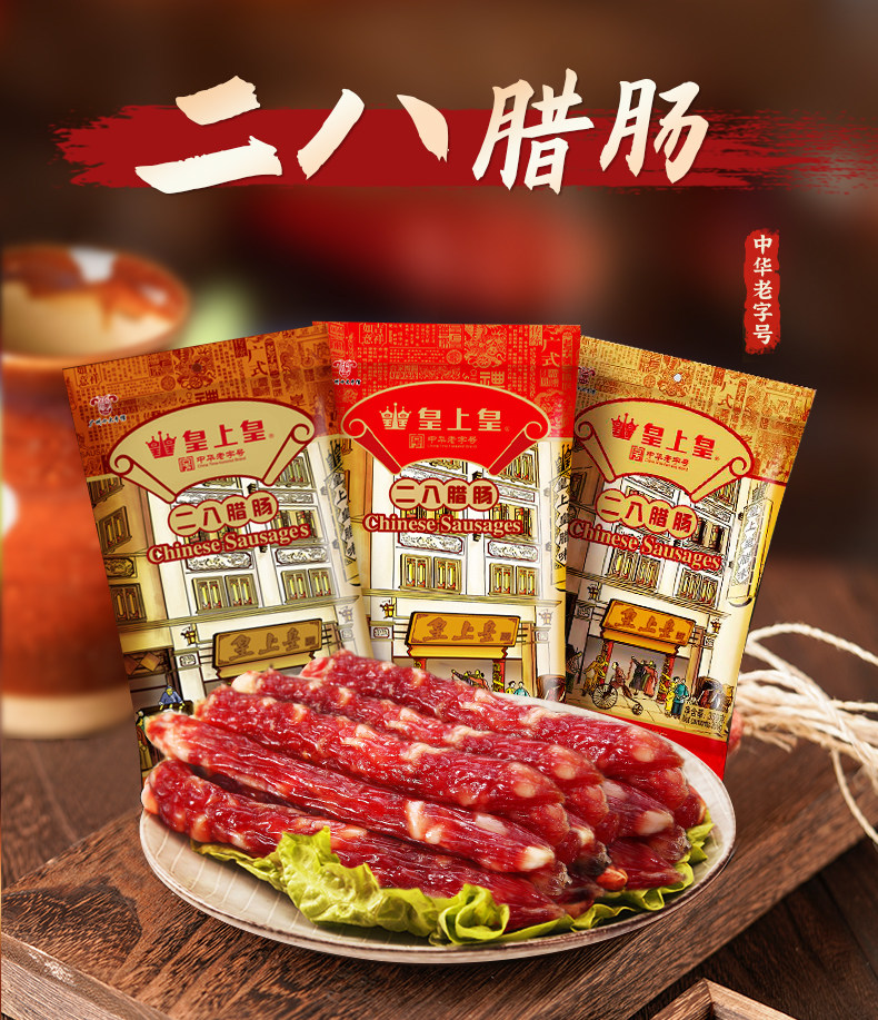 皇上皇二八腊肠广式腊味广州腊肠广味香肠传统广东特产8分瘦