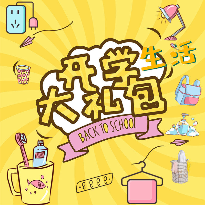 必送大一大学新生开学大礼包住校男女女生生活用品创意礼盒