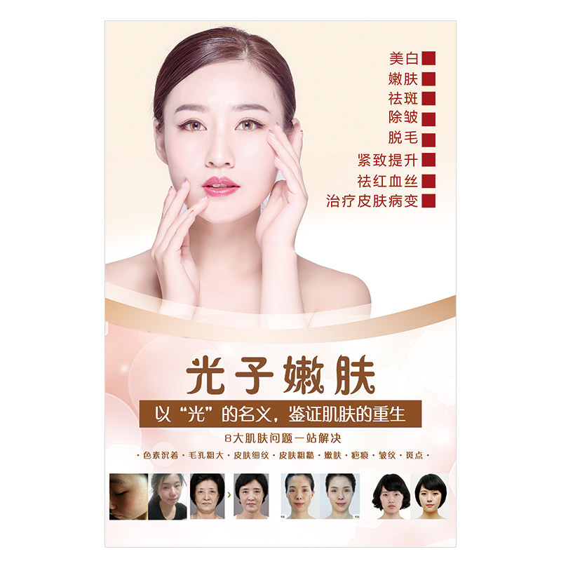 美容院皮肤管理美白祛斑opt光子嫩肤项目广告宣传写真