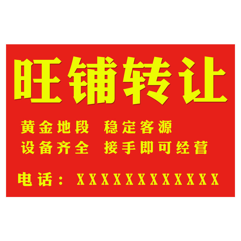 旺铺转让招租广告pp胶自粘墙贴纸店面档口写真