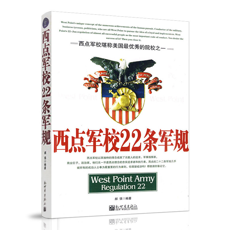 现货正版 院校之一 西点军校堪称美国优秀 9787510401640 郝强编著