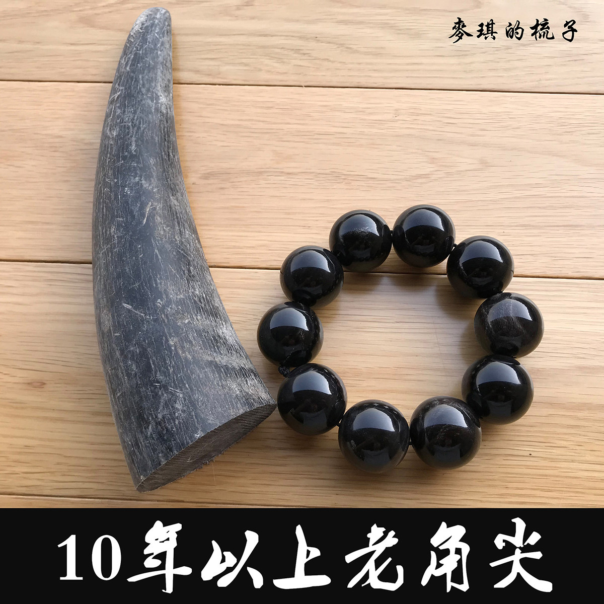 牛角手串十年以上天然黑水珠子手链手串