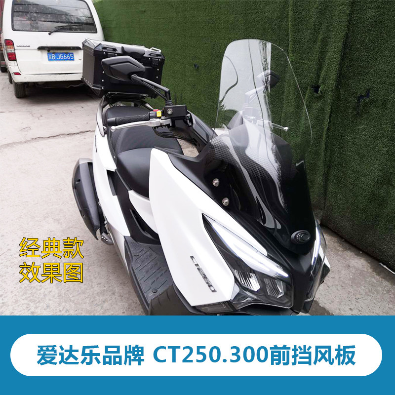 光阳赛艇ct250挡风板ct300挡风玻璃风挡专用无损摩托