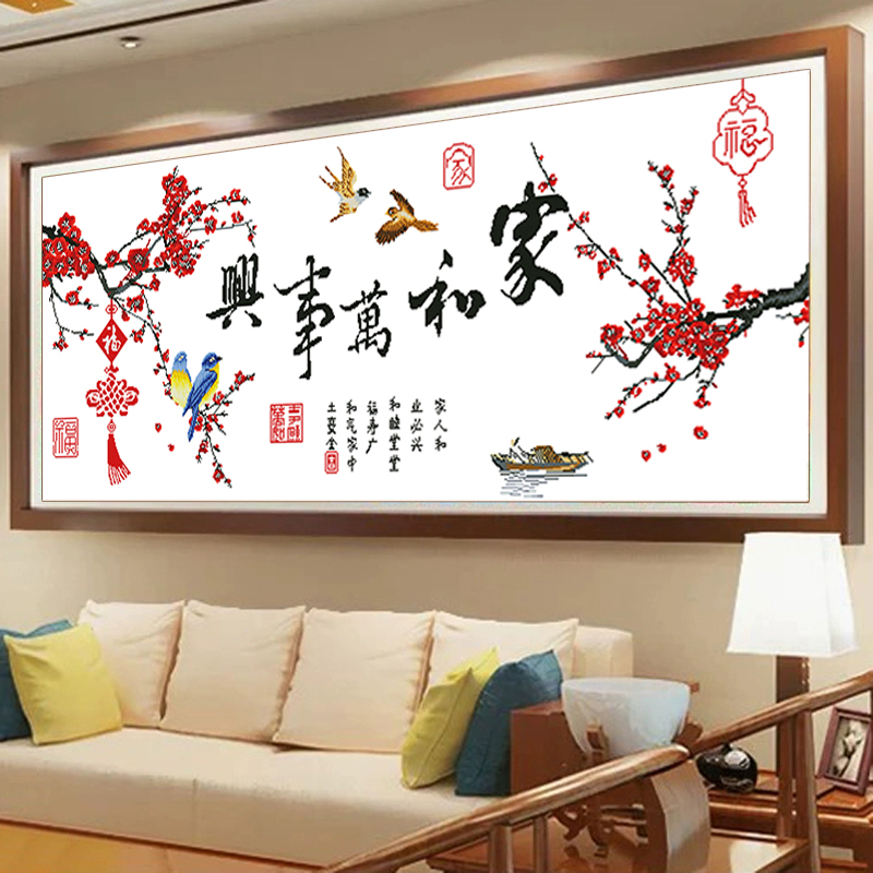 十字绣2020新款家和万事兴自己手工大幅客厅大气简单十字绣套件