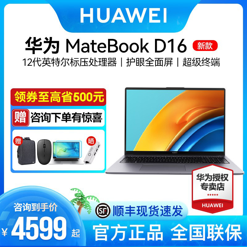 爱打扮(www.idaban.cn)，【咨询立省500】华为matebook D16/16s 2022新款笔记本电脑12代标压处理器护眼全面屏商务办公娱乐学习轻薄本