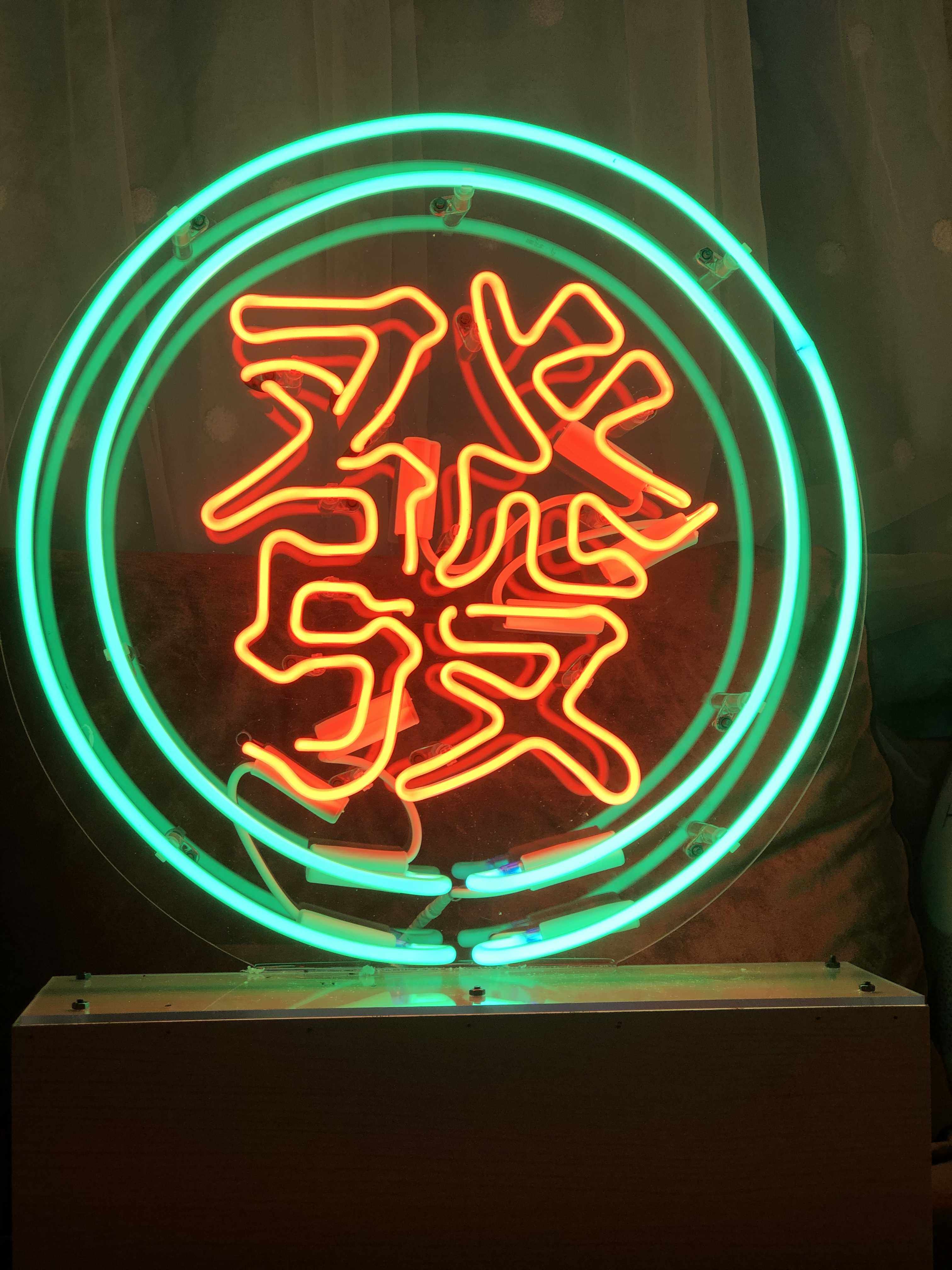 霓虹灯发财复古发光字港麻将木底底座氛围店铺装饰灯