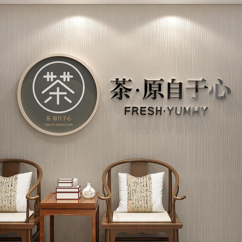 茶室背景墙装饰茶叶楼道文化馆贴画创意墙贴