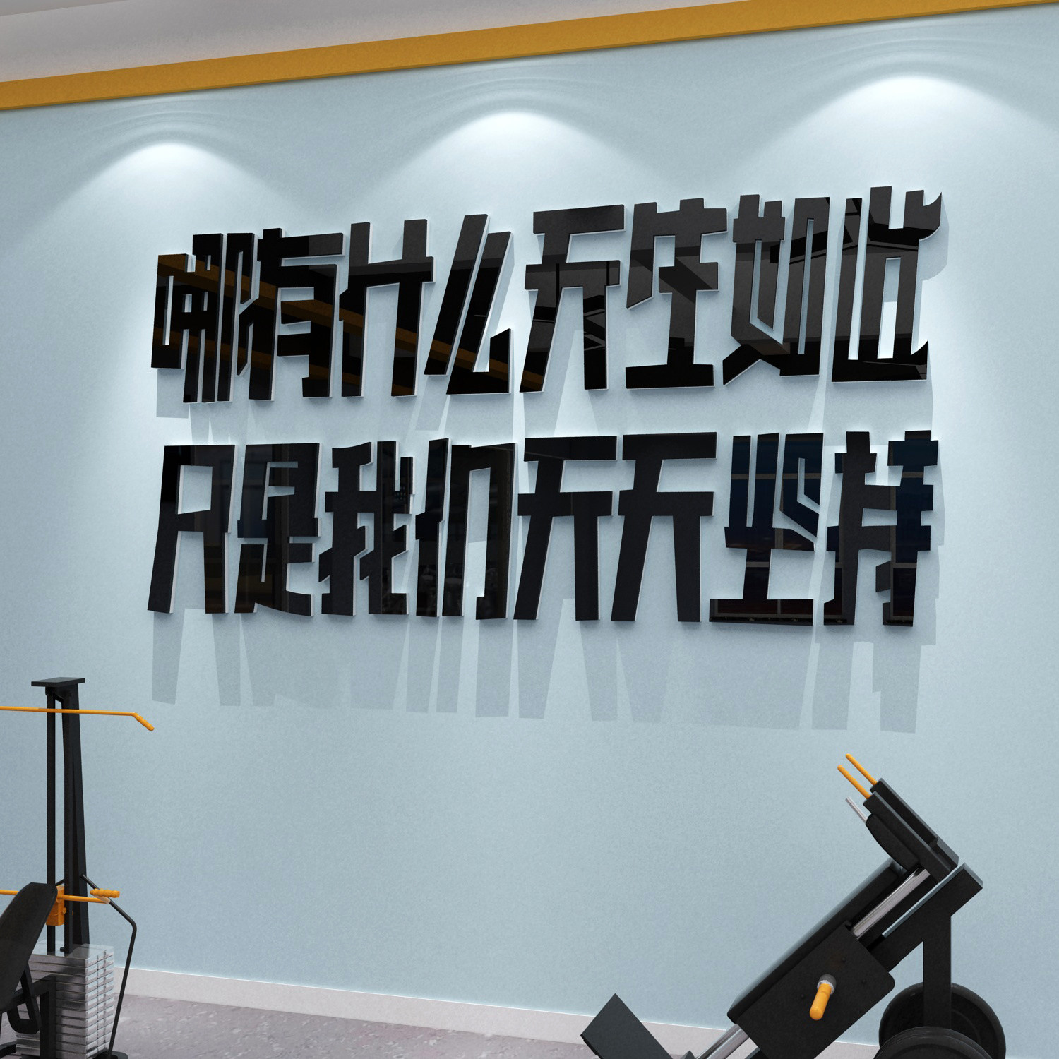 健身房墙面装饰背景励志标语体育运动文字3d立体软装墙贴