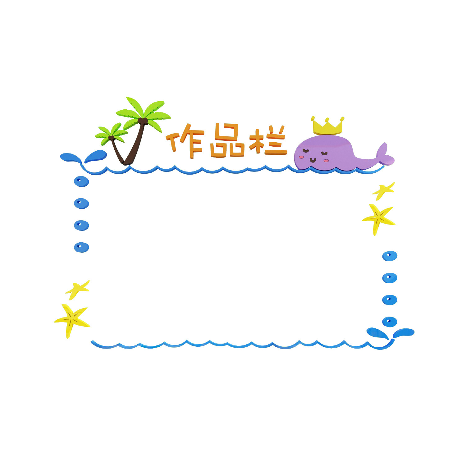 作品展示栏墙幼儿园环创主题装饰装饰布布置材料文化墙贴