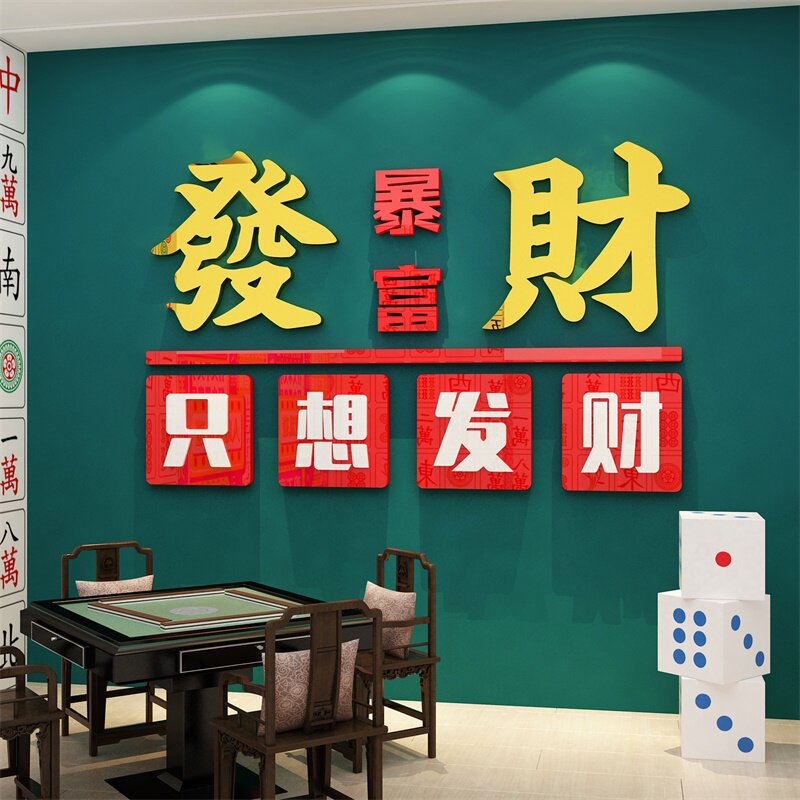 网红打卡拍照区发财贴纸麻将装饰物用品文化棋牌墙贴
