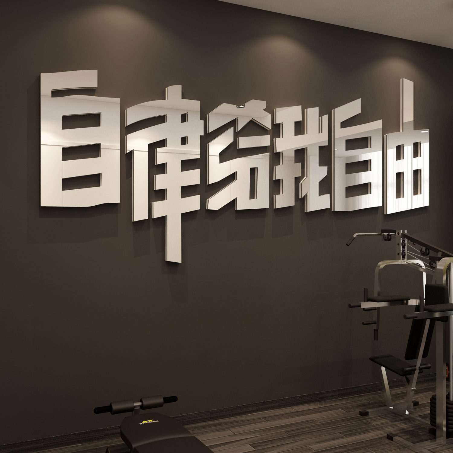 健身房墙面装饰背景励志标语体育运动文字3d立体软装墙贴