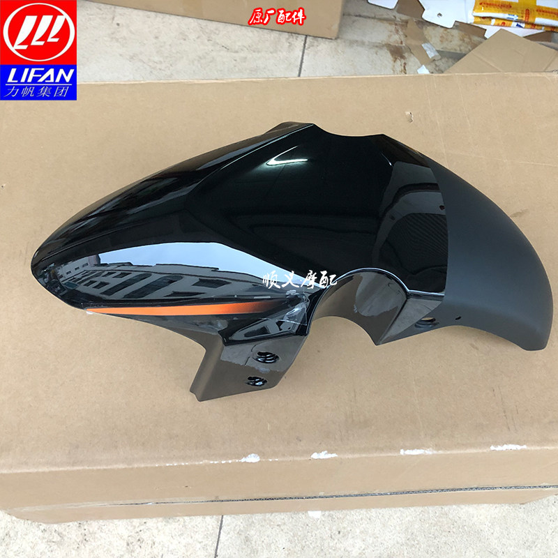 力帆摩托车配件lf20010lkpt200挡泥板前档泥板前泥瓦前摩托车外壳