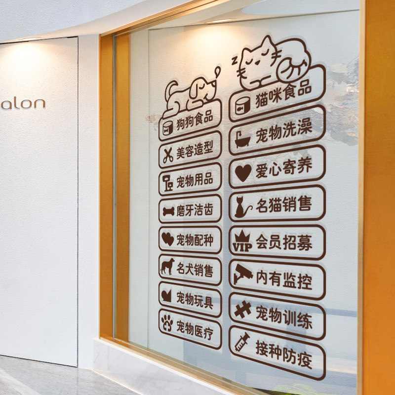 装饰个性宠物宠物医院玻璃橱窗贴画店铺背景墙文字墙贴