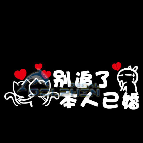 别追本人已婚搞笑车尾特价反光车贴汽车内饰汽车装饰贴