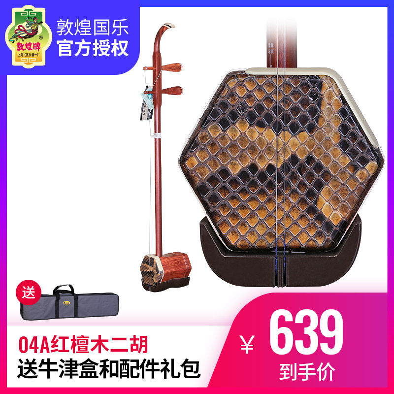 二胡敦煌牌红檀木04a木轴04b铜轴初学入门二胡