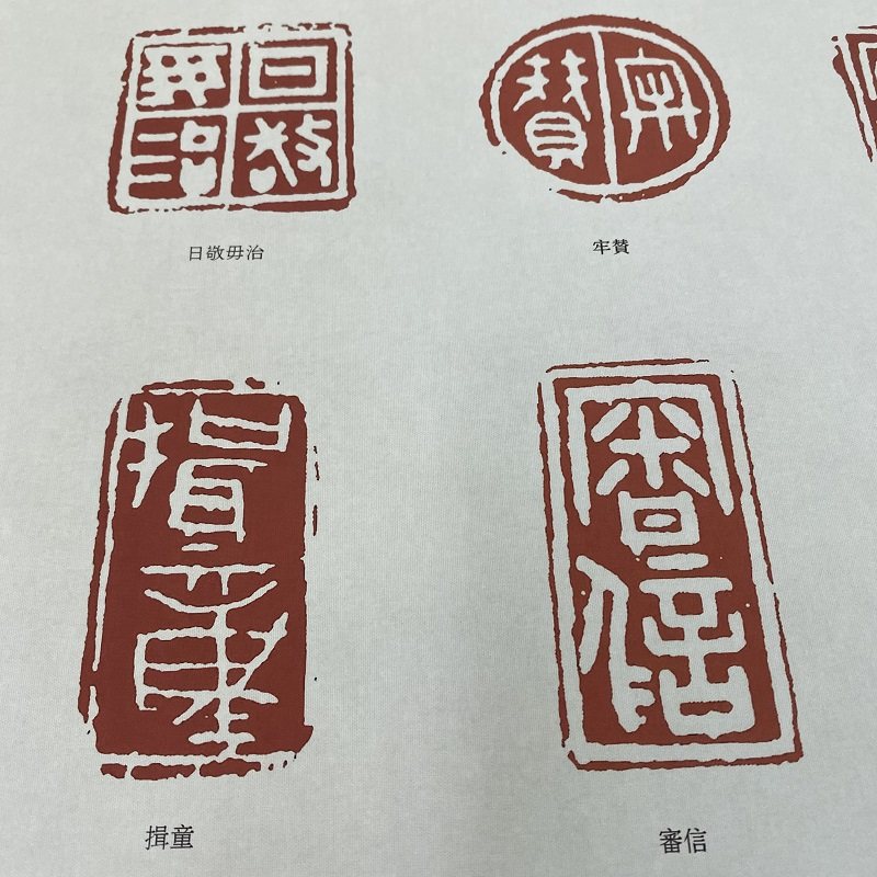 篆刻印谱秦印精选秦印精选中国历代秦西汉西汉官印书法