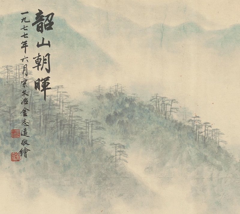 近现代宋文治文治韶山朝晖写实山水横幅装饰画客厅国画