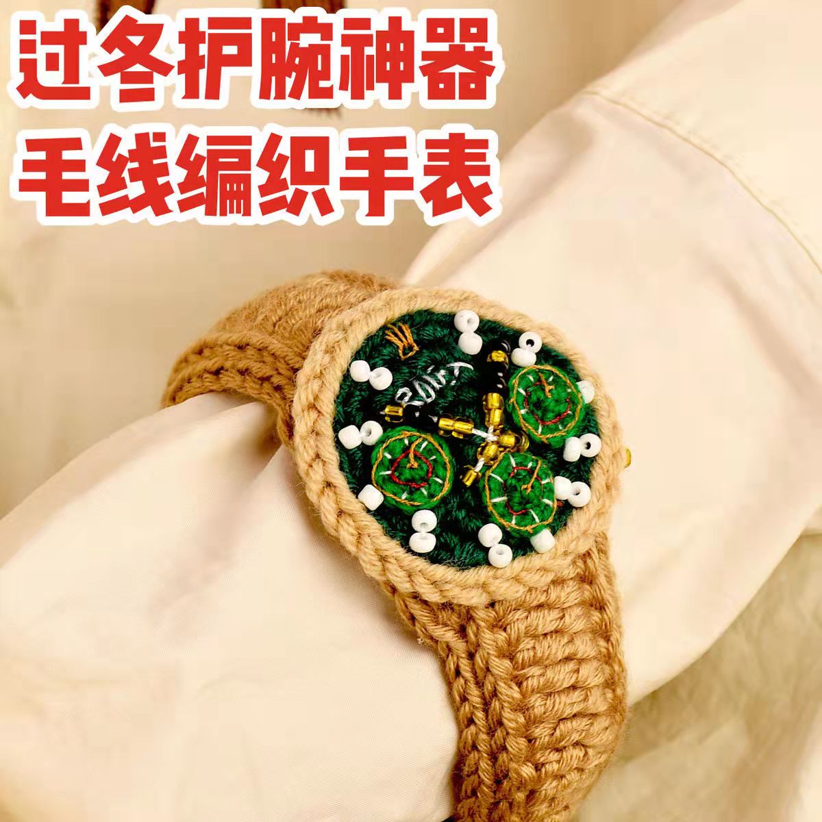 手工编织手表diy材料包王源同款毛线手腕腕表创意礼盒