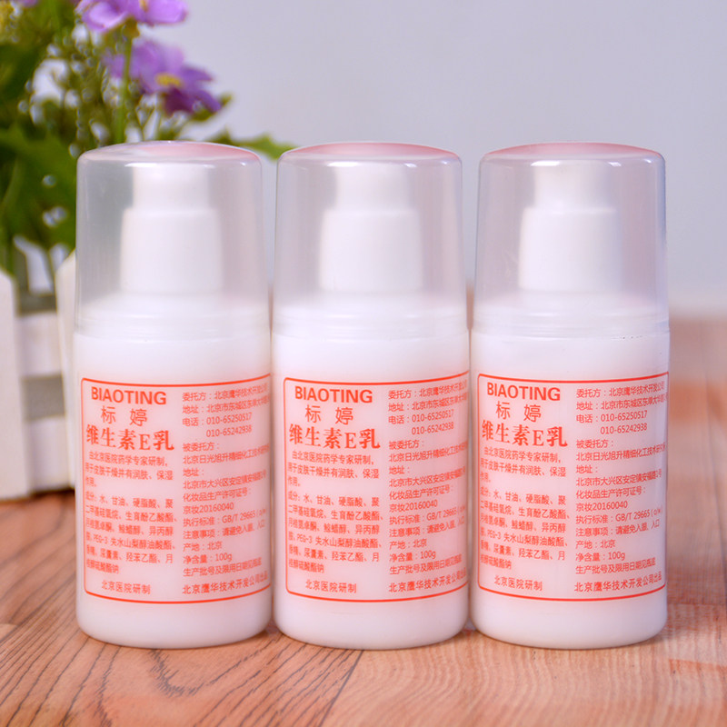 北京医院标婷维生素e乳3瓶ve乳液 维e乳保湿面霜身体乳浴后乳补水
