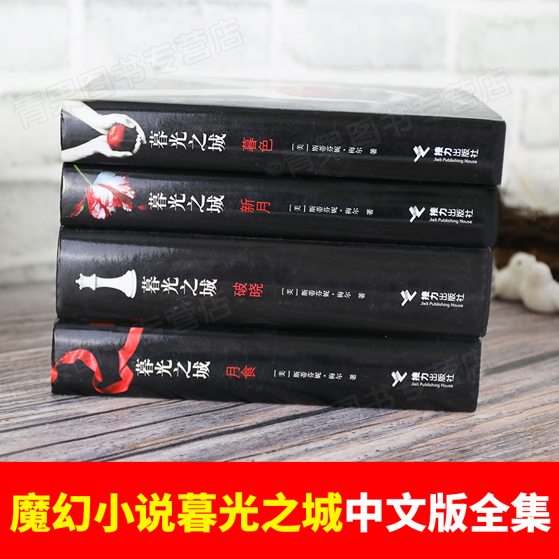 暮光之城中文正版小说书系列全4册 外国小说正版暮色/新月/月食/破晓四册电影同名经典魔幻小说 暮光之城全集 畅销书小说排行榜书 - 图0