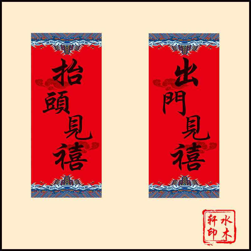 平安2021牛年新年出入抬头见喜出门见喜创意挥春门幅