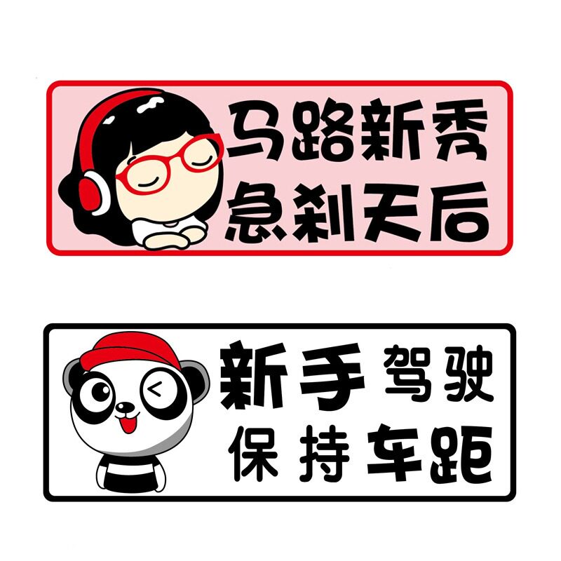 实习磁性车贴新手上路卡通可爱车身创意新手驾驶汽车装饰贴
