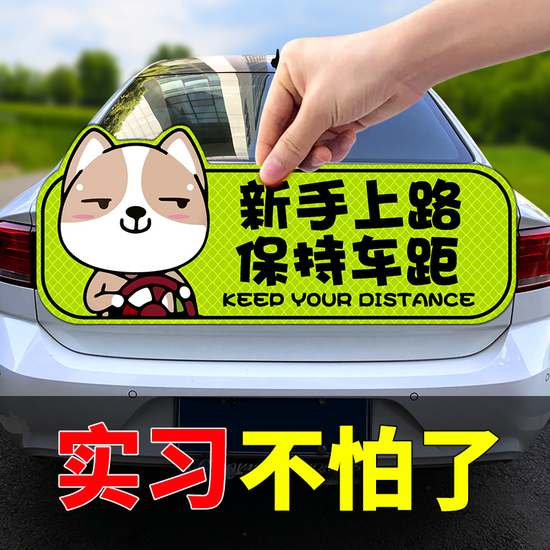 实习期车贴新手上路反光标志汽车磁贴搞笑个性创意汽车装饰贴