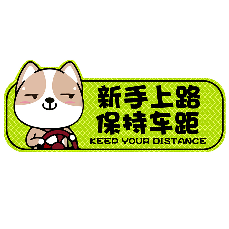 实习期车贴新手上路反光标志汽车磁贴搞笑个性创意汽车装饰贴