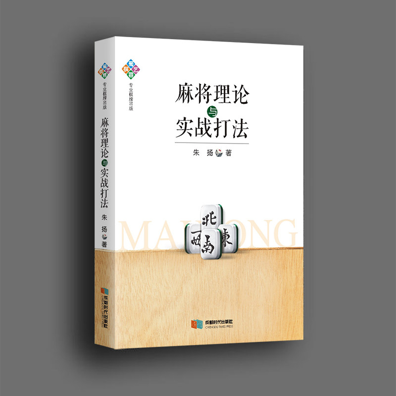 麻将技巧实战入门书时代成都畅销书籍初学者理论体育运动新