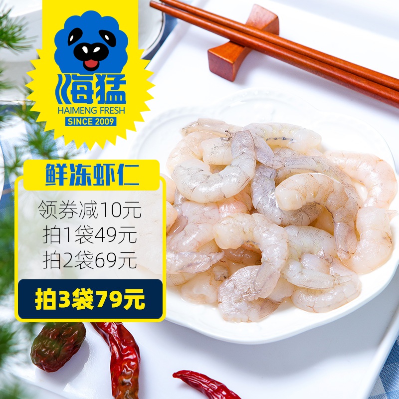 海猛 鲜冻去肠线青虾仁250g*3袋（去冰后单袋净重）