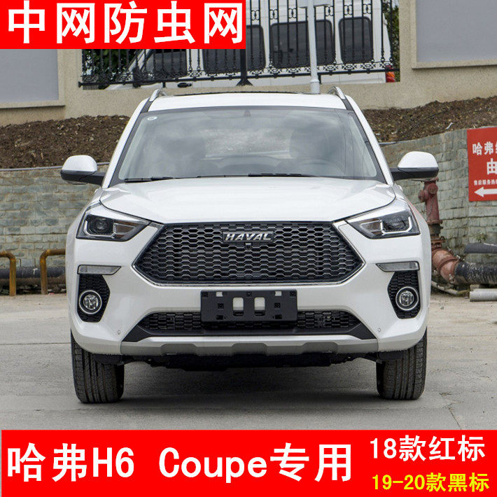 哈弗h6酷派专用水箱防虫网coupe中网改装原装配件保护