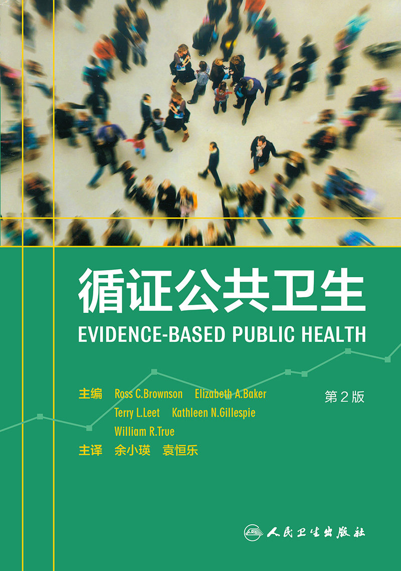 正版循证公共卫生预防医学 2019年6月参考书 公共及环境卫生项目及