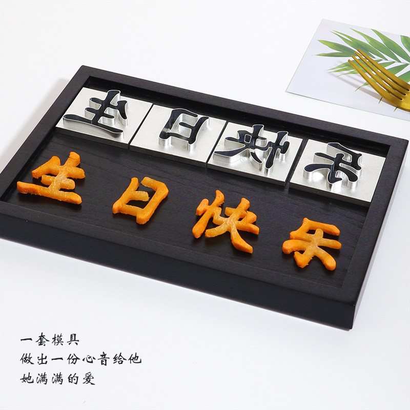 齐泉生日快乐模具刻字胡萝卜蔬菜切字蔬菜水果印字烘焙模具