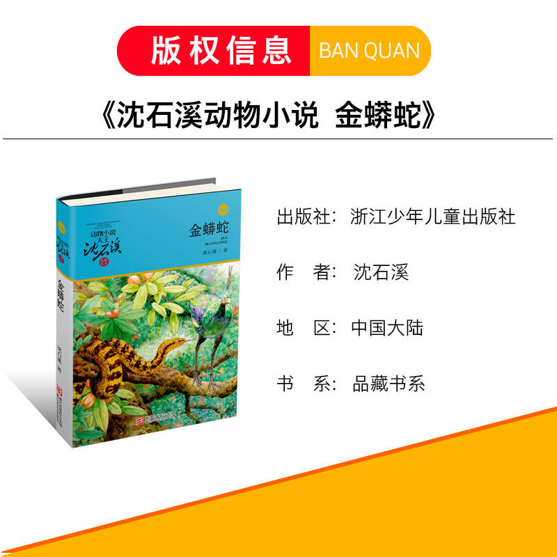 【现货】2018新版 动物小说大王沈石溪品藏书系升级版 金蟒蛇 8-10-12