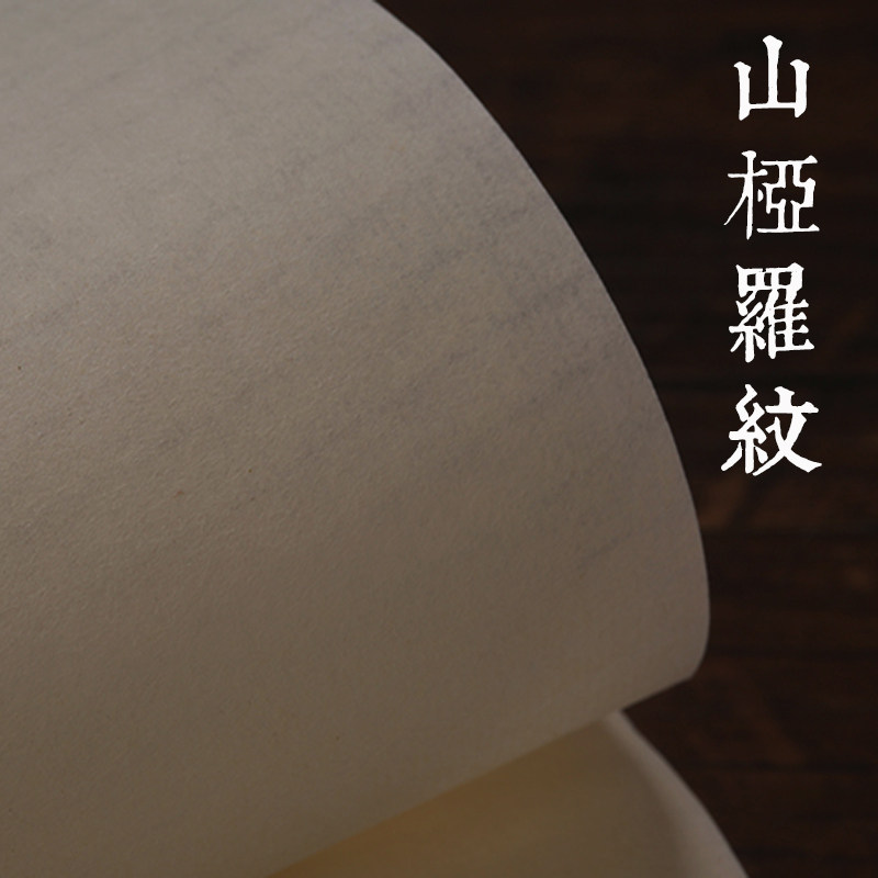同和纸庄 山桠皮纸 山桠罗纹 山桠细金手工半生熟宣纸小楷用文房