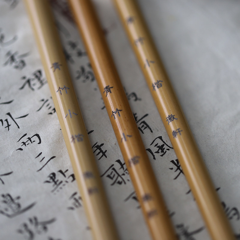小楷同和纸庄徽轩青竹毛笔勾线用笔羊兼毫笔写毛笔